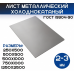 Лист металлический холоднокатаный 2мм ГОСТ 19904-90 Лист металлический холоднокатаный 2мм ГОСТ 19904-90